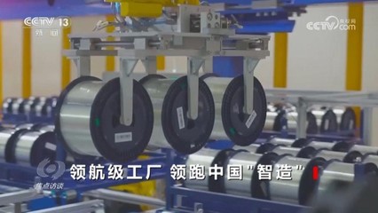 领航时代“智造”未来 探秘领航级工厂的跃升密码
