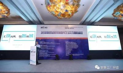 2018第四届智能制造与工业4.0国际峰会圆满落幕 信息技术咨询服务引领智造新篇章