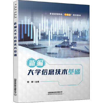 新编大学信息技术基础 开启信息技术咨询服务新篇章